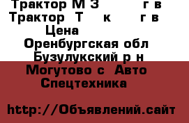 Трактор МTЗ-80 1992 г.в.  Трактор  Т-150к 1985 г.в. › Цена ­ 250 000 - Оренбургская обл., Бузулукский р-н, Могутово с. Авто » Спецтехника   